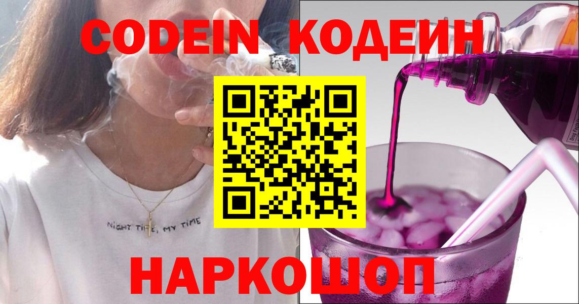 Кодеин Purple Drank  Кодеин напиток Lean (лин)  Чусовой  Вход с VPN 